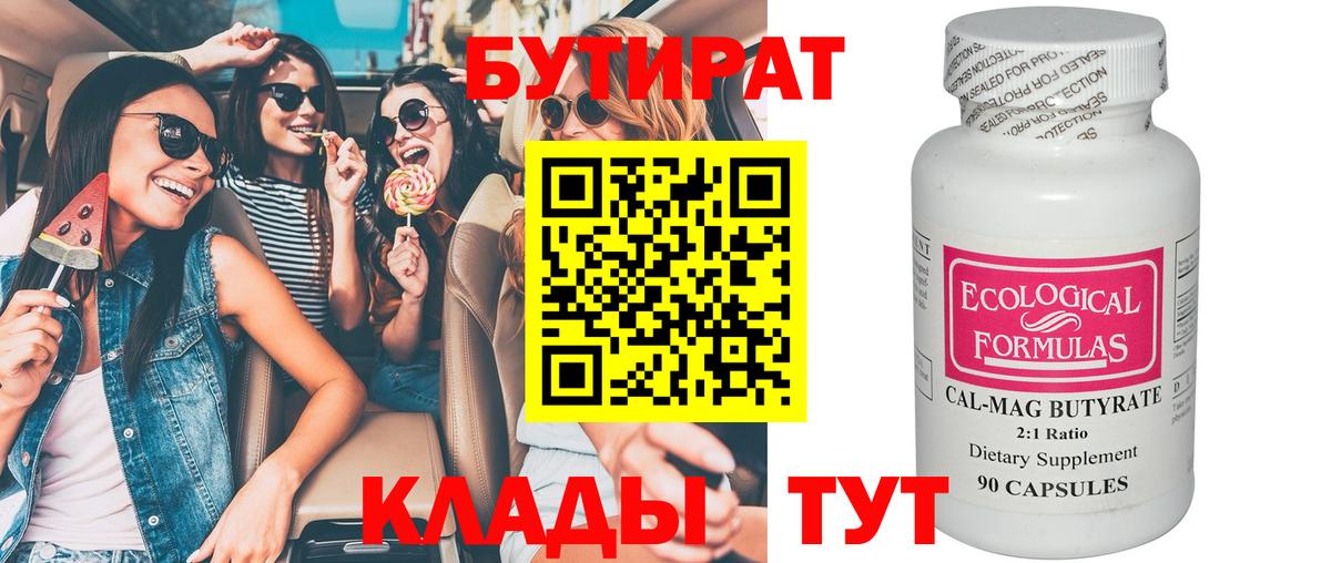 БУТИРАТ Butirat  Вход с VPN  Чебоксары 
